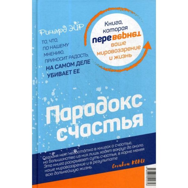 Парадокс счастья. Парадигма счастья (книга-перевертыш). Эйр Р.