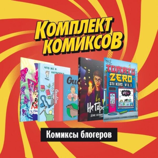 Комплект «Комиксы блогеров»