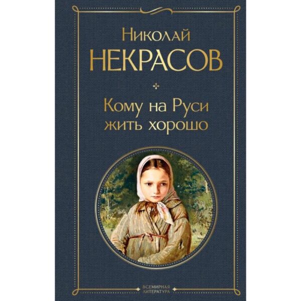 Кому на Руси жить хорошо. Николай Некрасов