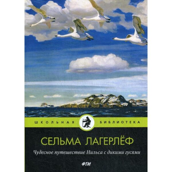 Чудесное путешествие Нильса с дикими гусями. Лагерлеф С.