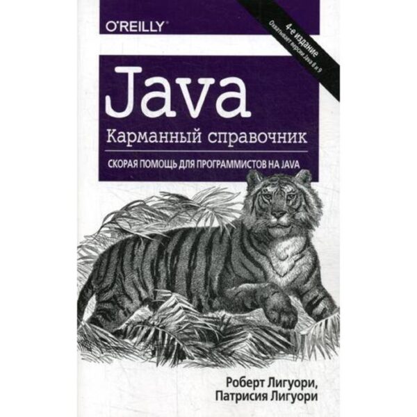 Java. Карманный справочник. 4-е изд. Лигуори Р., Лигуори П.