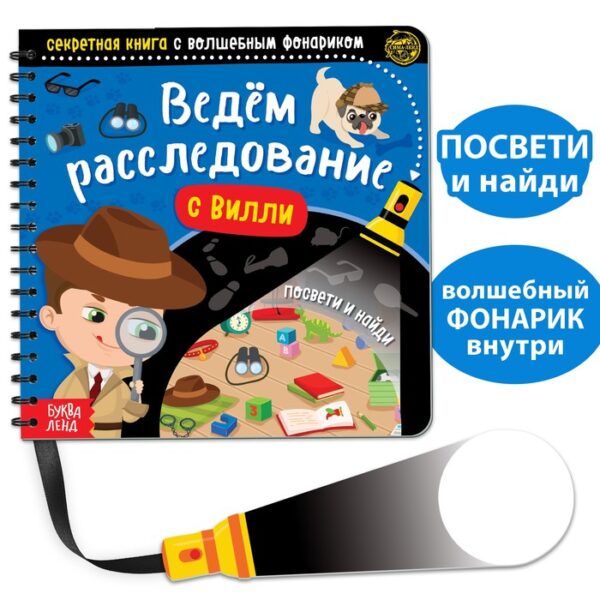 Секретная книга с волшебным фонариком «Ведём расследование с Вилли», 22 стр.