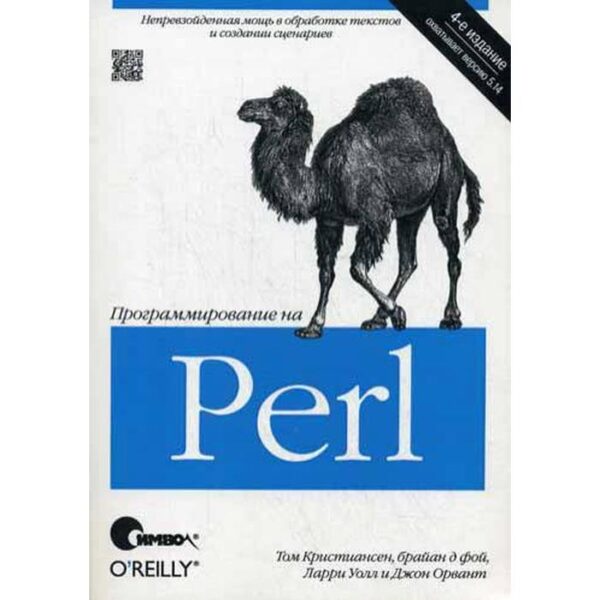 Программирование на Perl. 4-е изд. Уолл Л.