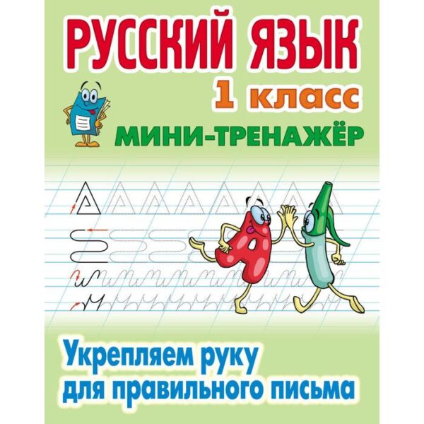 Русский язык. 1 класс. Укрепляем руку для правильного письма. Петренко С.В.