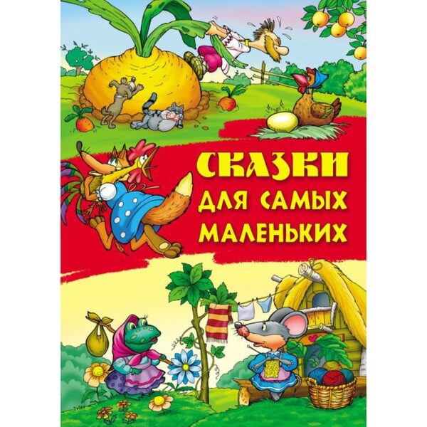 «Сказки для самых маленьких»