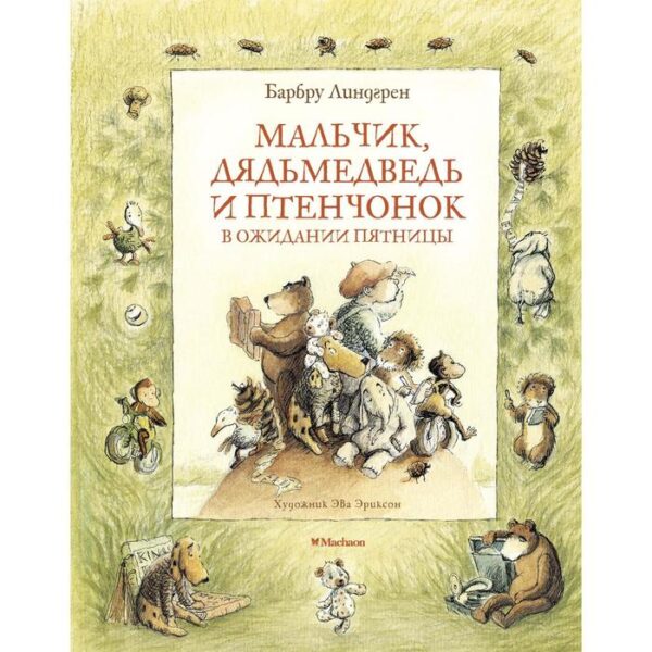 Мальчик, Дядьмедведь и Птенчонок в ожидании пятницы. Линдгрен Б.