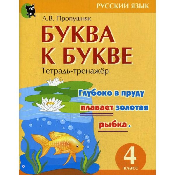 Буква к букве. Тетрадь-тренажер по русскому языку. 4 класс. 6-е издание