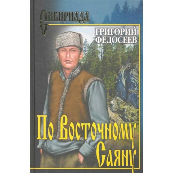 По Восточному Саяну: повесть. Федосеев Г.А.