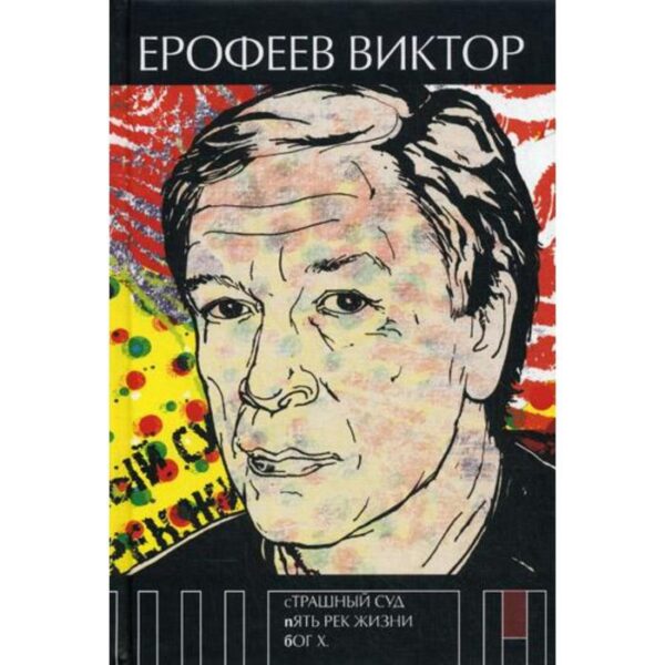 Страшный суд. Пять рек жизни. Бог Х. Ерофеев В.В.