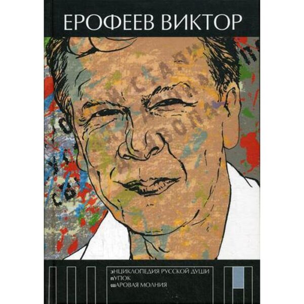 Энциклопедия русской души. Ерофеев В.В.