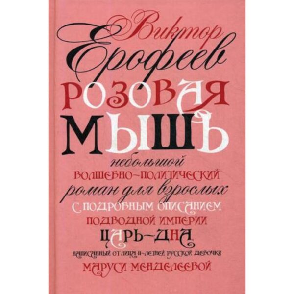 Розовая Мышь. Небольшой волшебно-политич.роман для взрослых с подроб.опис.подводной империи Царь-дна,напис.от лица 11-лет