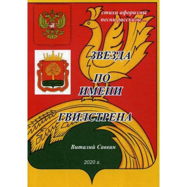 Звезда по имени Гвилстрена. Саввин В.