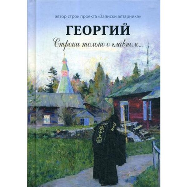 Георгий. Строки только о главном. Резаев Ю.