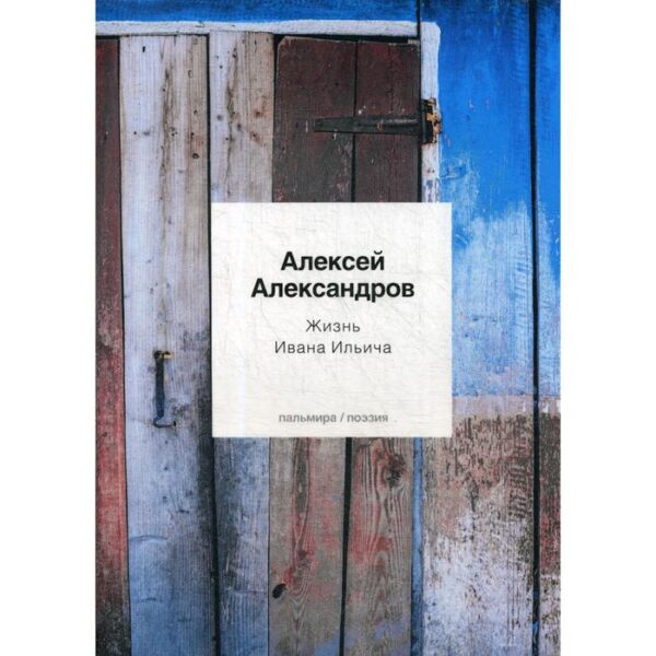 Жизнь Ивана Ильича: стихотворения. Александров А.