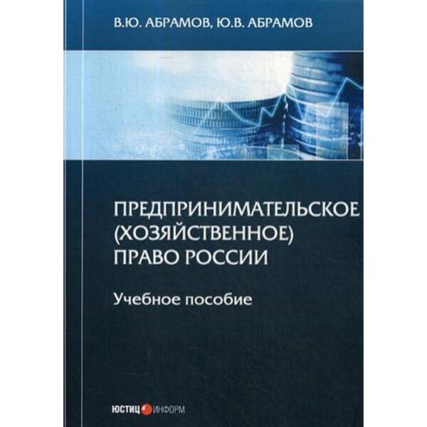 Предпринимательское (хозяйственное) право России: Учебное пособие. Абрамов В.Ю., Абрамов Ю.В.