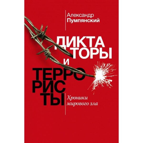 Диктаторы и террористы