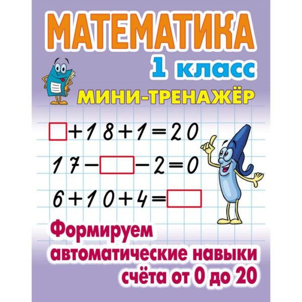 Математика. 1 класс. Формируем автоматические навыки счета от 0 до 20. Петренко С.В.