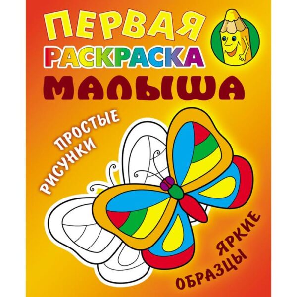 Бабочка. Первая раскраска малыша