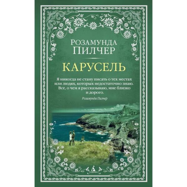 Карусель. Пилчер Р.