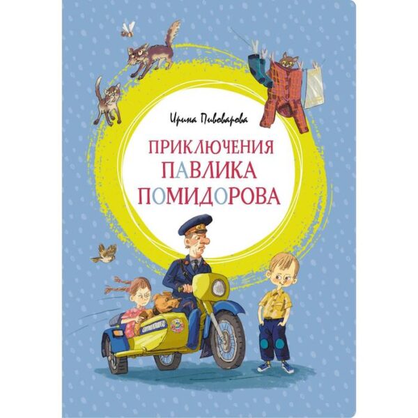 Приключения Павлика Помидорова. Пивоварова И. М.