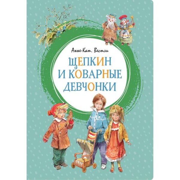 Щепкин и коварные девчонки. Вестли А.-К.