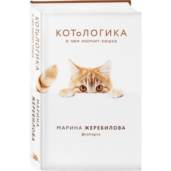 КОТоЛОГИКА. О чем молчит кошка. Жеребилова М.Е.