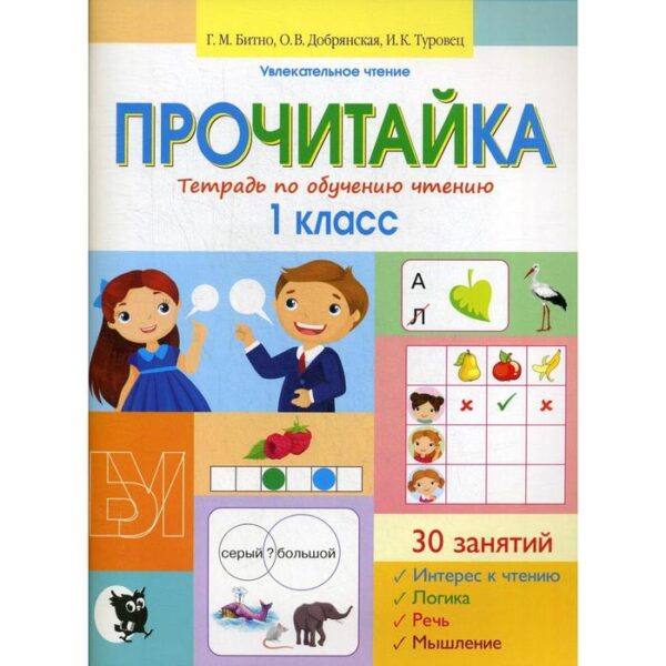 Прочитайка. Тетрадь по обучению чтению: пособие для учащихся 1 кл. 2-е изд