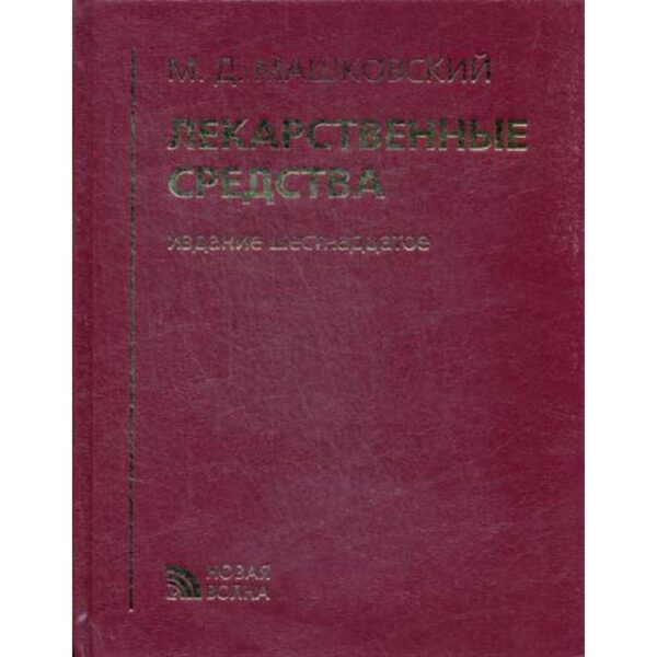 Лекарственные средства. 16-е изд., перераб., испр. и доп. Машковский М.Д.