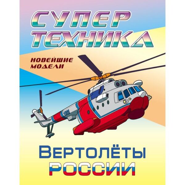 Вертолёты России