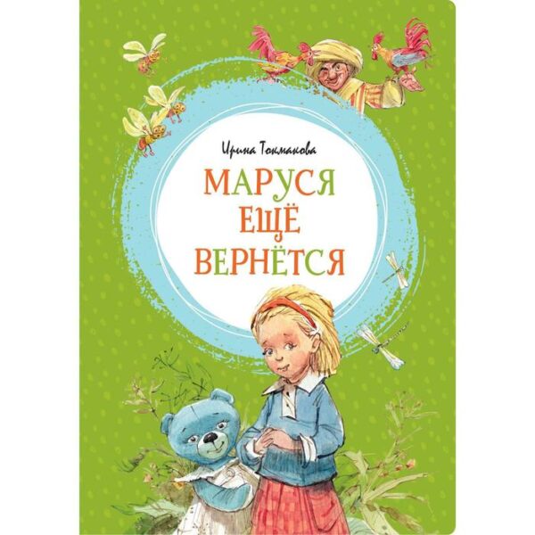 Маруся ещё вернётся. Токмакова И. П.