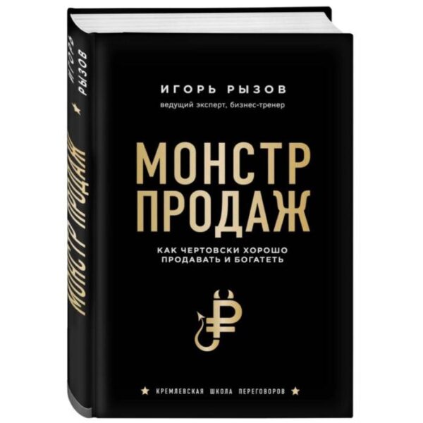 Монстр продаж. Как чертовски хорошо продавать и богатеть. Рызов И.