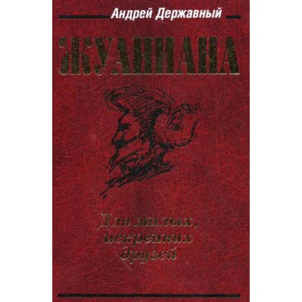 Жуаниана. 4-е изд., испр. и доп. Державный А.