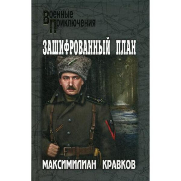 Зашифрованный план: повести, рассказы. Кравков М.А.