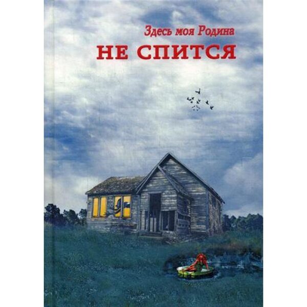 Здесь моя Родина. Не спится: сборник. Сост. Балашова В.