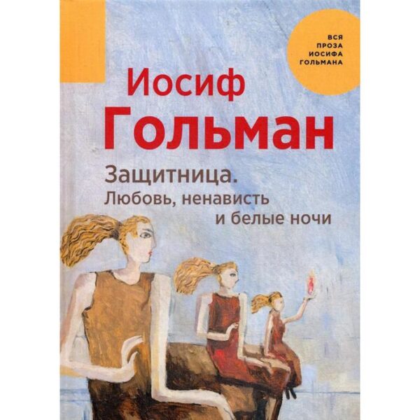 Защитница. Любовь, ненависть и белые ночи. Гольман И.