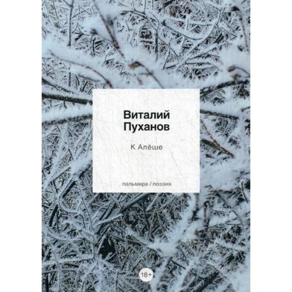 К Алеше: стихотворения. Пуханов В.
