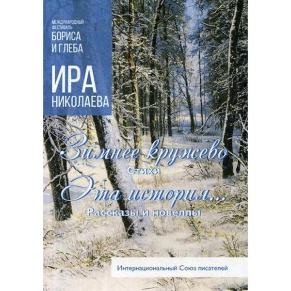 Зимнее кружево: стихи. Эта история…: рассказы и новеллы. Николаева И.