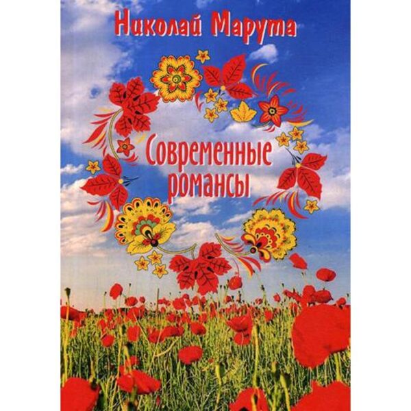 Современные романсы. Марута Н.