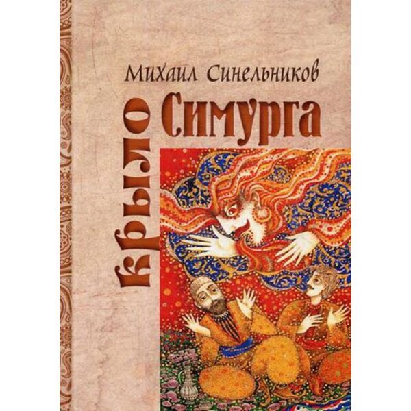 Крыло Симурга. Синельников М.