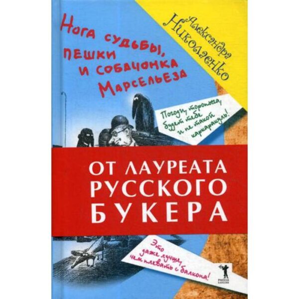 Нога судьбы, пешки и собачонка Марсельеза. Николаенко А.