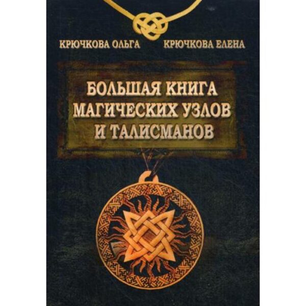 Большая книга магических узлов и талисманов. Крючкова О. Е., Крючкова Е. А.