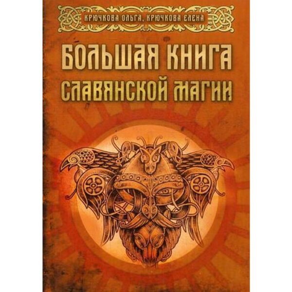 Большая книга славянской магии. Крючкова О.