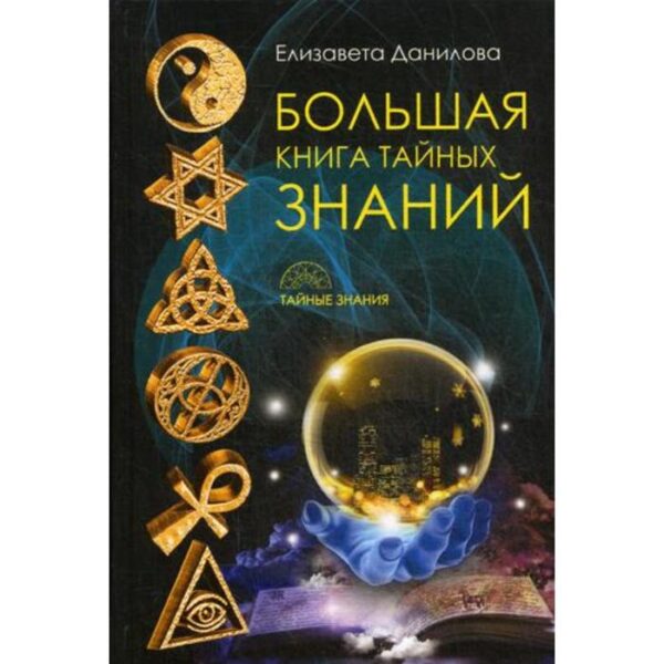 Большая книга Тайных Знаний. Данилова Е.