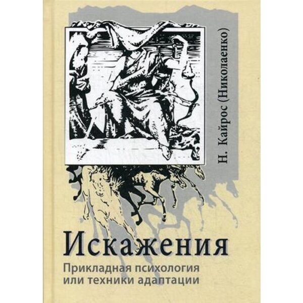 Искажения. Прикладная психология или техники адаптации. Наталья Кайрос (Николаенко)