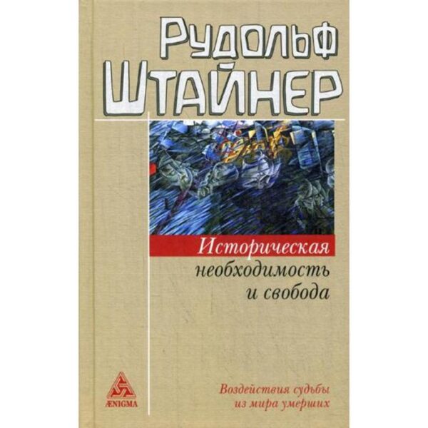 Историческая необходимость и свобода. Воздействия судьбы из мира умерших. Штайнер Р.