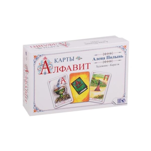 Карты Алфавит (33 карт+книга). Полынь А.