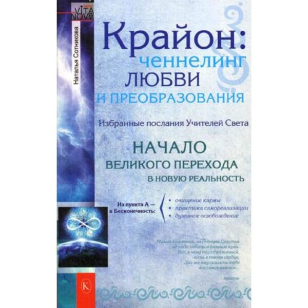 Крайон: ченнелинг любви и преобразования. Избранные послания Учителей света. 2-е издание. Сотникова Н.