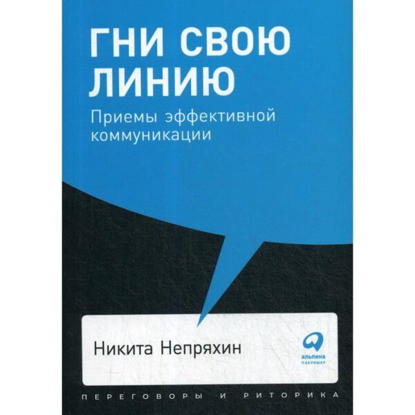 Гни свою линию: Приемы эффективной коммуникации (обложка). Непряхин Н.