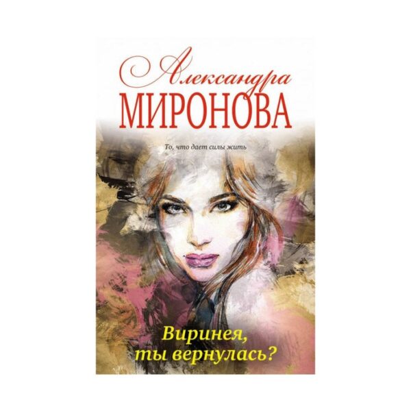 Виринея, ты вернулась? Миронова А.В.