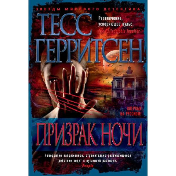 Призрак ночи. Герритсен Т.